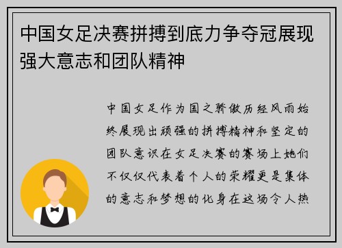 中国女足决赛拼搏到底力争夺冠展现强大意志和团队精神