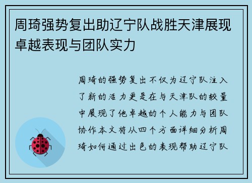 周琦强势复出助辽宁队战胜天津展现卓越表现与团队实力