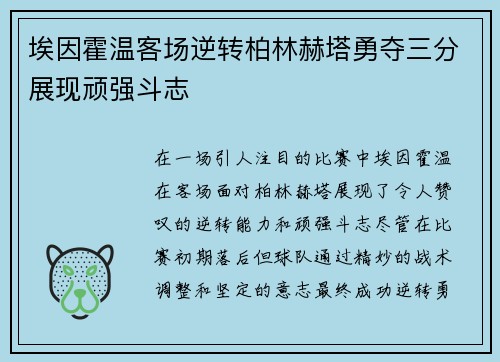 埃因霍温客场逆转柏林赫塔勇夺三分展现顽强斗志
