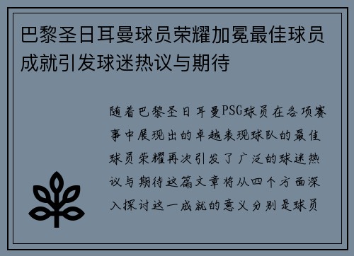 巴黎圣日耳曼球员荣耀加冕最佳球员成就引发球迷热议与期待