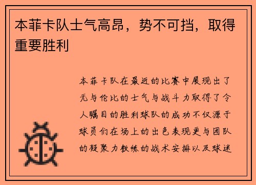 本菲卡队士气高昂，势不可挡，取得重要胜利
