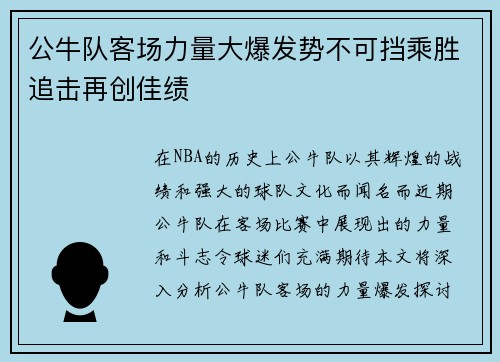 公牛队客场力量大爆发势不可挡乘胜追击再创佳绩