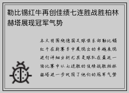 勒比锡红牛再创佳绩七连胜战胜柏林赫塔展现冠军气势