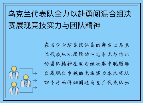 乌克兰代表队全力以赴勇闯混合组决赛展现竞技实力与团队精神