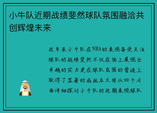 小牛队近期战绩斐然球队氛围融洽共创辉煌未来