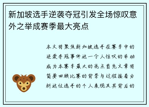 新加坡选手逆袭夺冠引发全场惊叹意外之举成赛季最大亮点