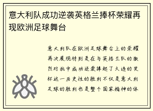 意大利队成功逆袭英格兰捧杯荣耀再现欧洲足球舞台