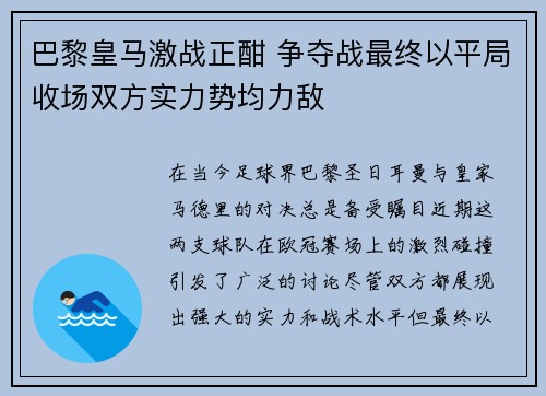 巴黎皇马激战正酣 争夺战最终以平局收场双方实力势均力敌