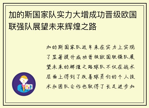 加的斯国家队实力大增成功晋级欧国联强队展望未来辉煌之路