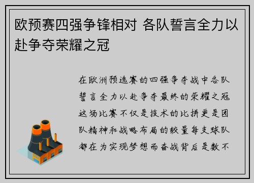 欧预赛四强争锋相对 各队誓言全力以赴争夺荣耀之冠