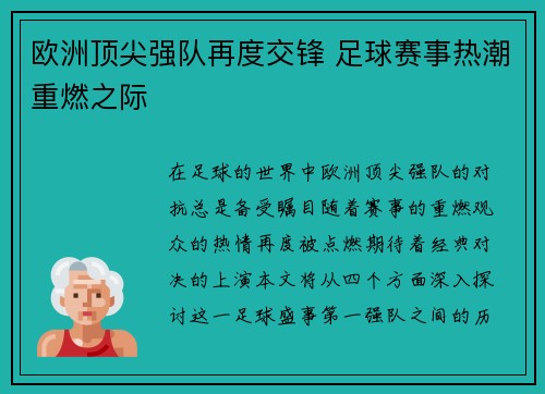 欧洲顶尖强队再度交锋 足球赛事热潮重燃之际