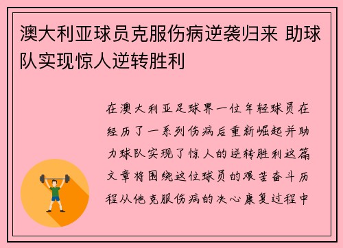 澳大利亚球员克服伤病逆袭归来 助球队实现惊人逆转胜利