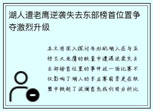 湖人遭老鹰逆袭失去东部榜首位置争夺激烈升级