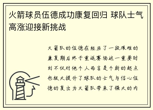 火箭球员伍德成功康复回归 球队士气高涨迎接新挑战