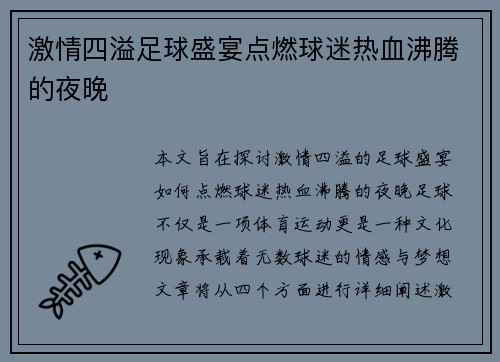激情四溢足球盛宴点燃球迷热血沸腾的夜晚