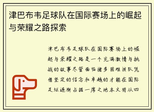 津巴布韦足球队在国际赛场上的崛起与荣耀之路探索