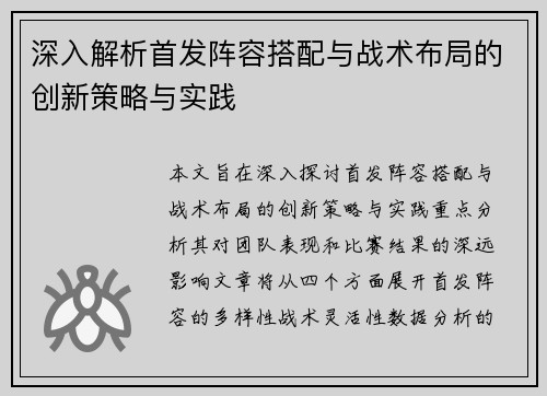 深入解析首发阵容搭配与战术布局的创新策略与实践