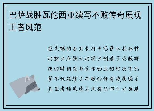 巴萨战胜瓦伦西亚续写不败传奇展现王者风范