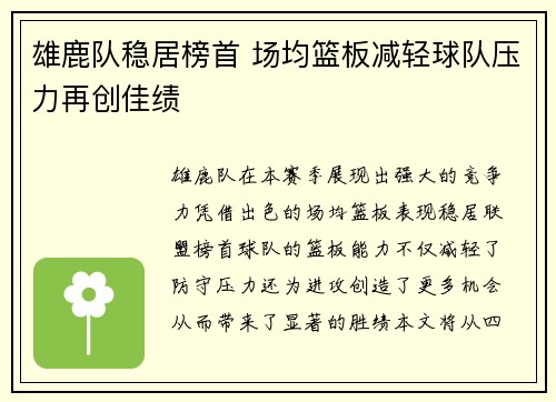 雄鹿队稳居榜首 场均篮板减轻球队压力再创佳绩