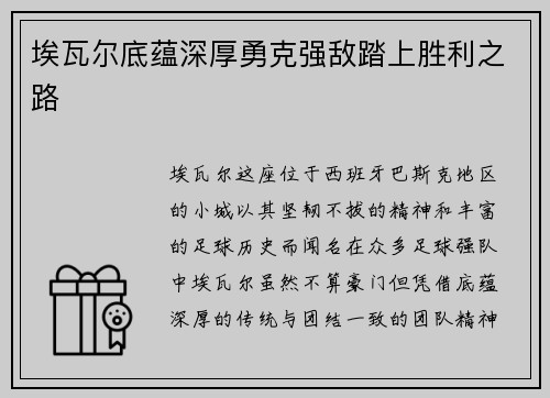 埃瓦尔底蕴深厚勇克强敌踏上胜利之路