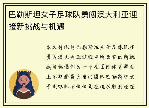 巴勒斯坦女子足球队勇闯澳大利亚迎接新挑战与机遇