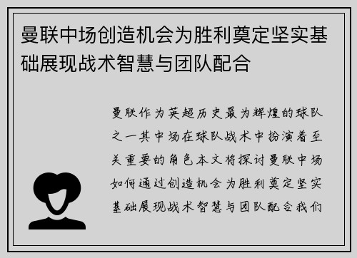 曼联中场创造机会为胜利奠定坚实基础展现战术智慧与团队配合