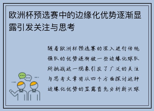 欧洲杯预选赛中的边缘化优势逐渐显露引发关注与思考