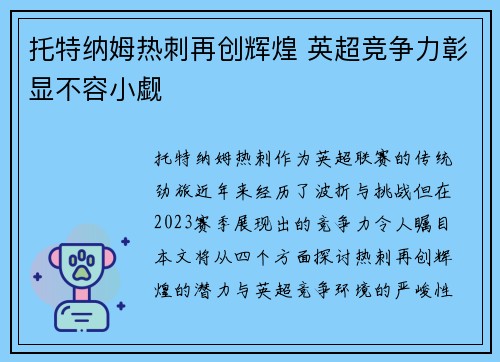 托特纳姆热刺再创辉煌 英超竞争力彰显不容小觑