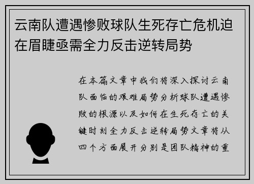 云南队遭遇惨败球队生死存亡危机迫在眉睫亟需全力反击逆转局势
