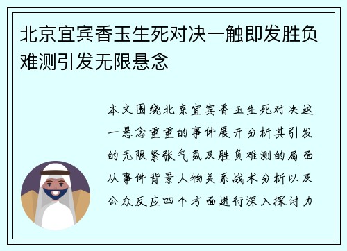 北京宜宾香玉生死对决一触即发胜负难测引发无限悬念