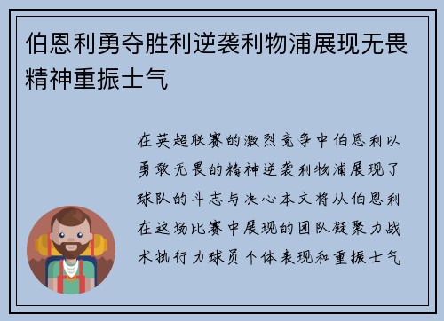 伯恩利勇夺胜利逆袭利物浦展现无畏精神重振士气