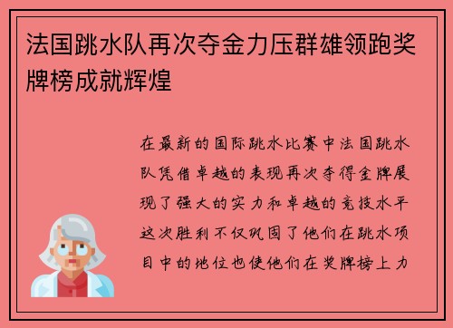 法国跳水队再次夺金力压群雄领跑奖牌榜成就辉煌