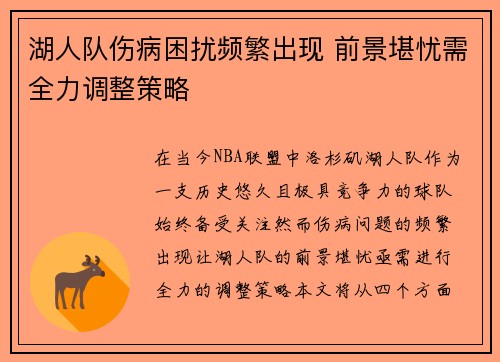 湖人队伤病困扰频繁出现 前景堪忧需全力调整策略
