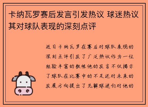 卡纳瓦罗赛后发言引发热议 球迷热议其对球队表现的深刻点评