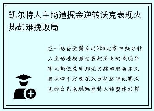 凯尔特人主场遭掘金逆转沃克表现火热却难挽败局