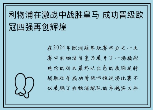 利物浦在激战中战胜皇马 成功晋级欧冠四强再创辉煌