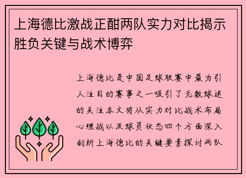 上海德比激战正酣两队实力对比揭示胜负关键与战术博弈