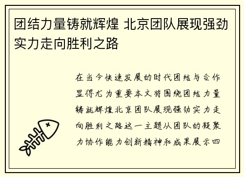 团结力量铸就辉煌 北京团队展现强劲实力走向胜利之路