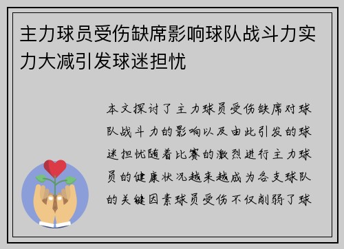 主力球员受伤缺席影响球队战斗力实力大减引发球迷担忧