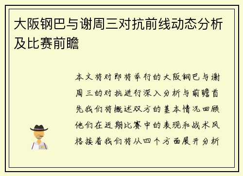 大阪钢巴与谢周三对抗前线动态分析及比赛前瞻