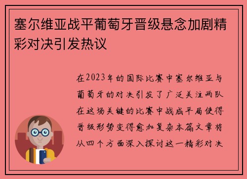 塞尔维亚战平葡萄牙晋级悬念加剧精彩对决引发热议
