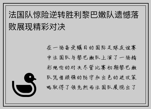 法国队惊险逆转胜利黎巴嫩队遗憾落败展现精彩对决