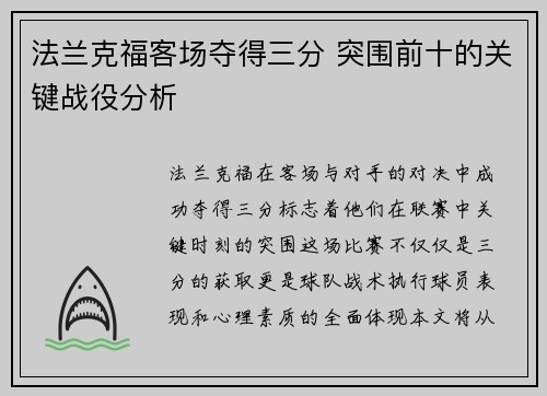 法兰克福客场夺得三分 突围前十的关键战役分析