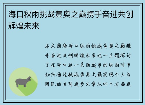 海口秋雨挑战黄奥之巅携手奋进共创辉煌未来