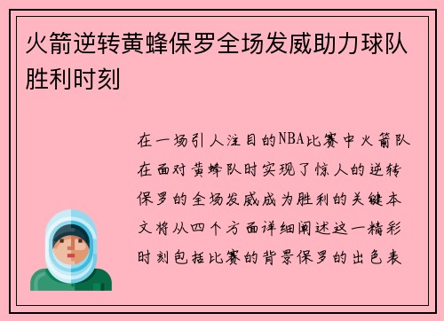 火箭逆转黄蜂保罗全场发威助力球队胜利时刻