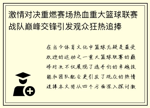 激情对决重燃赛场热血重大篮球联赛战队巅峰交锋引发观众狂热追捧