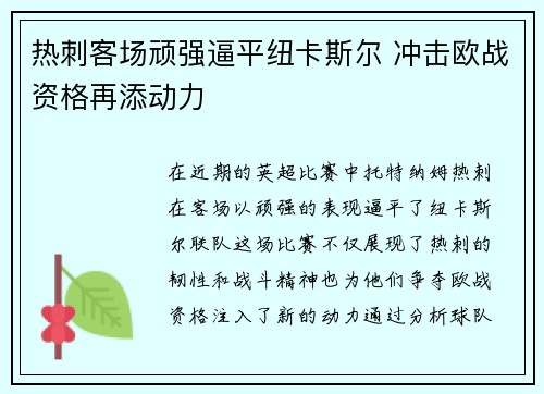 热刺客场顽强逼平纽卡斯尔 冲击欧战资格再添动力