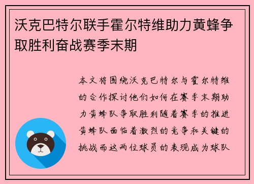 沃克巴特尔联手霍尔特维助力黄蜂争取胜利奋战赛季末期