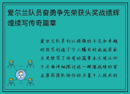 爱尔兰队员奋勇争先荣获头奖战绩辉煌续写传奇篇章