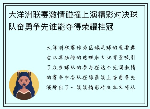 大洋洲联赛激情碰撞上演精彩对决球队奋勇争先谁能夺得荣耀桂冠